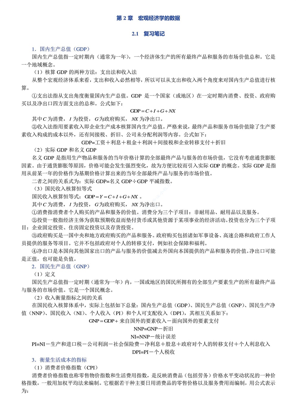 曼昆 宏观经济学 第九版 复习笔记及答案解析