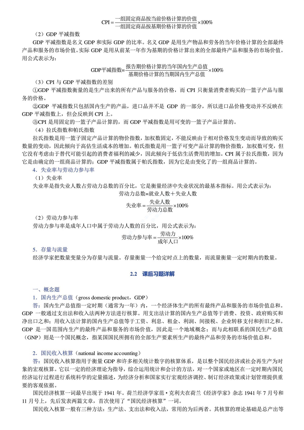 曼昆 宏观经济学 第九版 复习笔记及答案解析