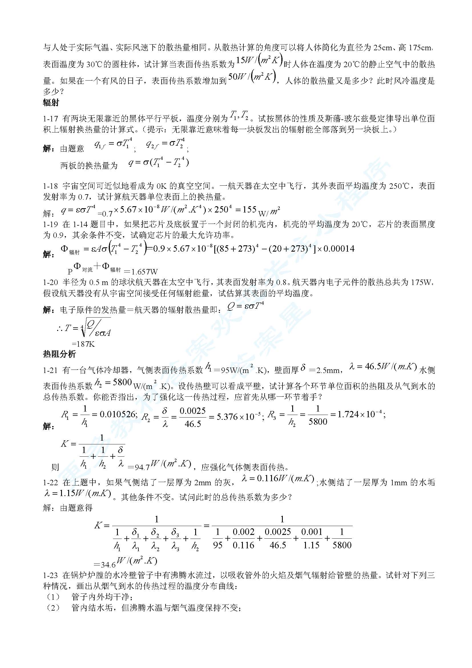 传热学第四版答案解析