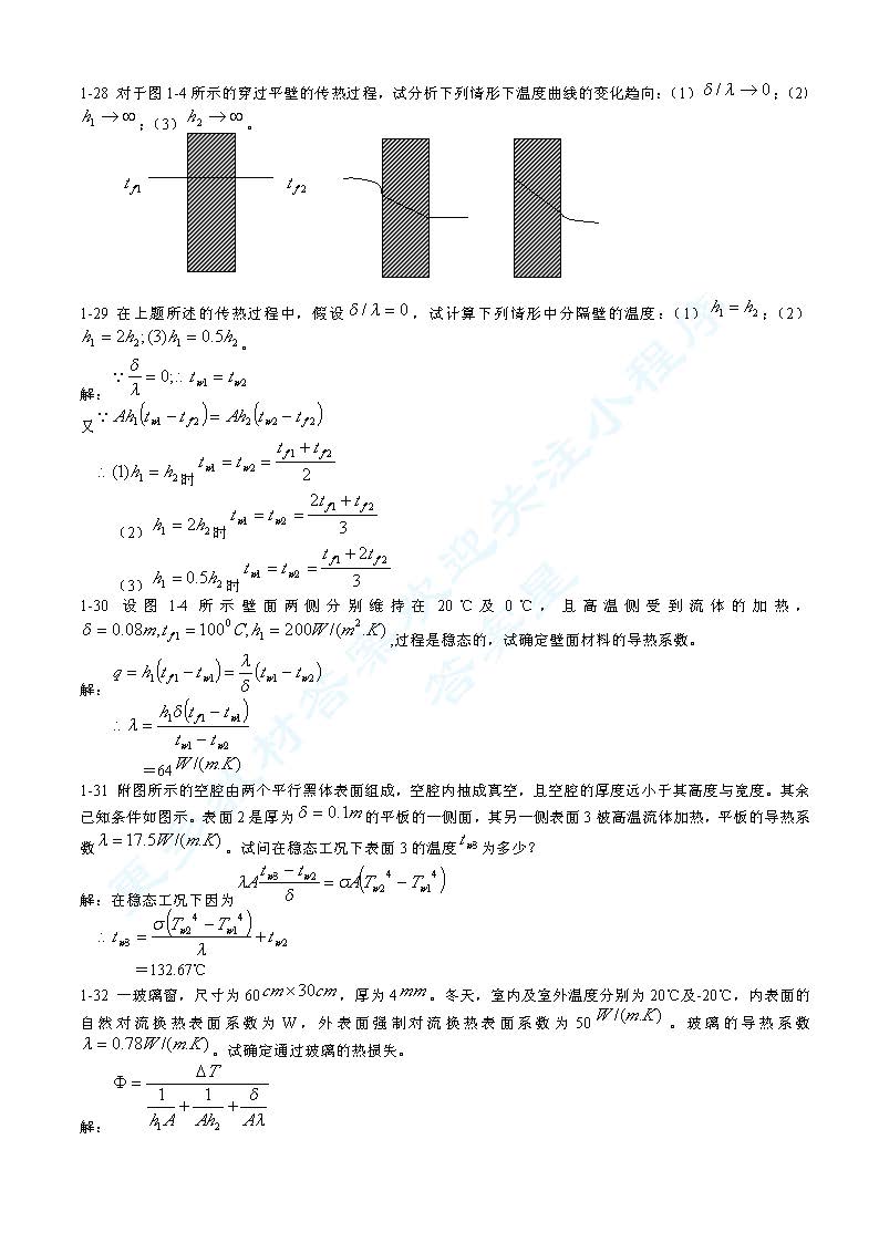 传热学第四版答案解析