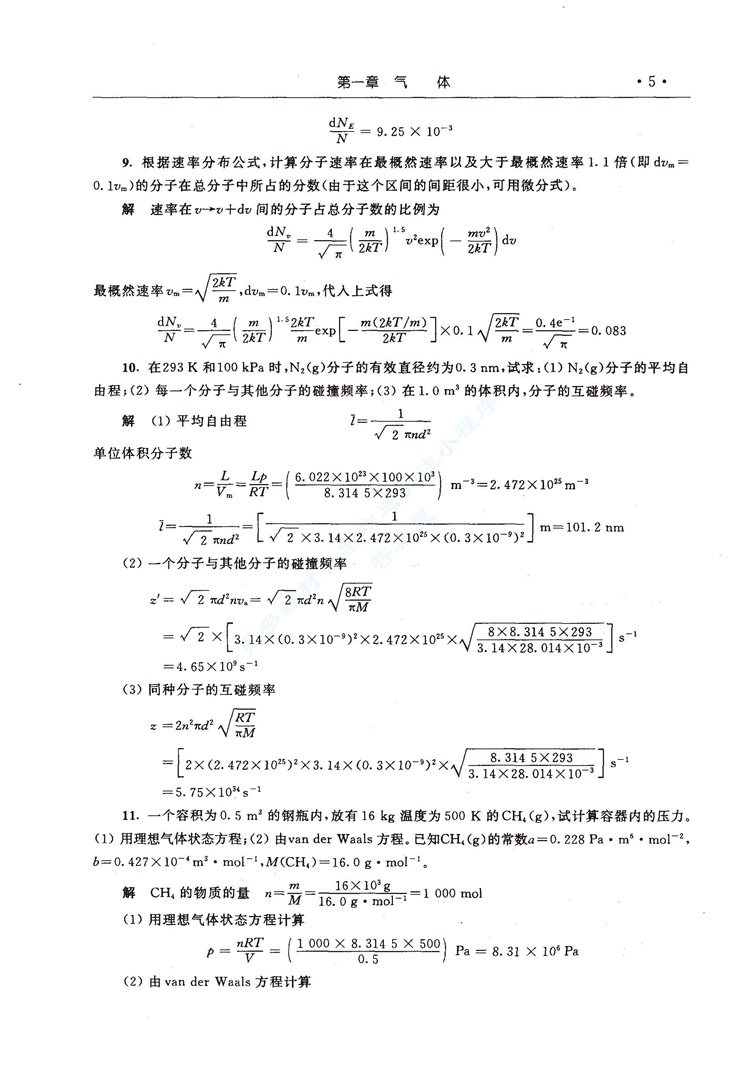 物理化学 第五版 上、下册