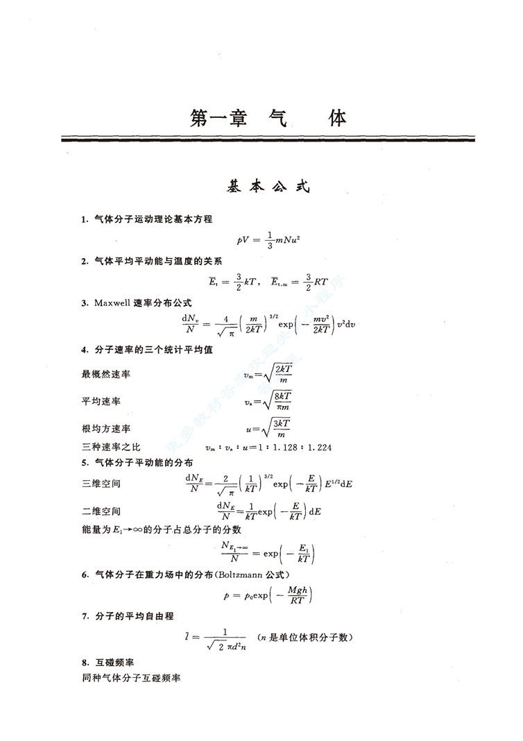 物理化学 第五版 上、下册