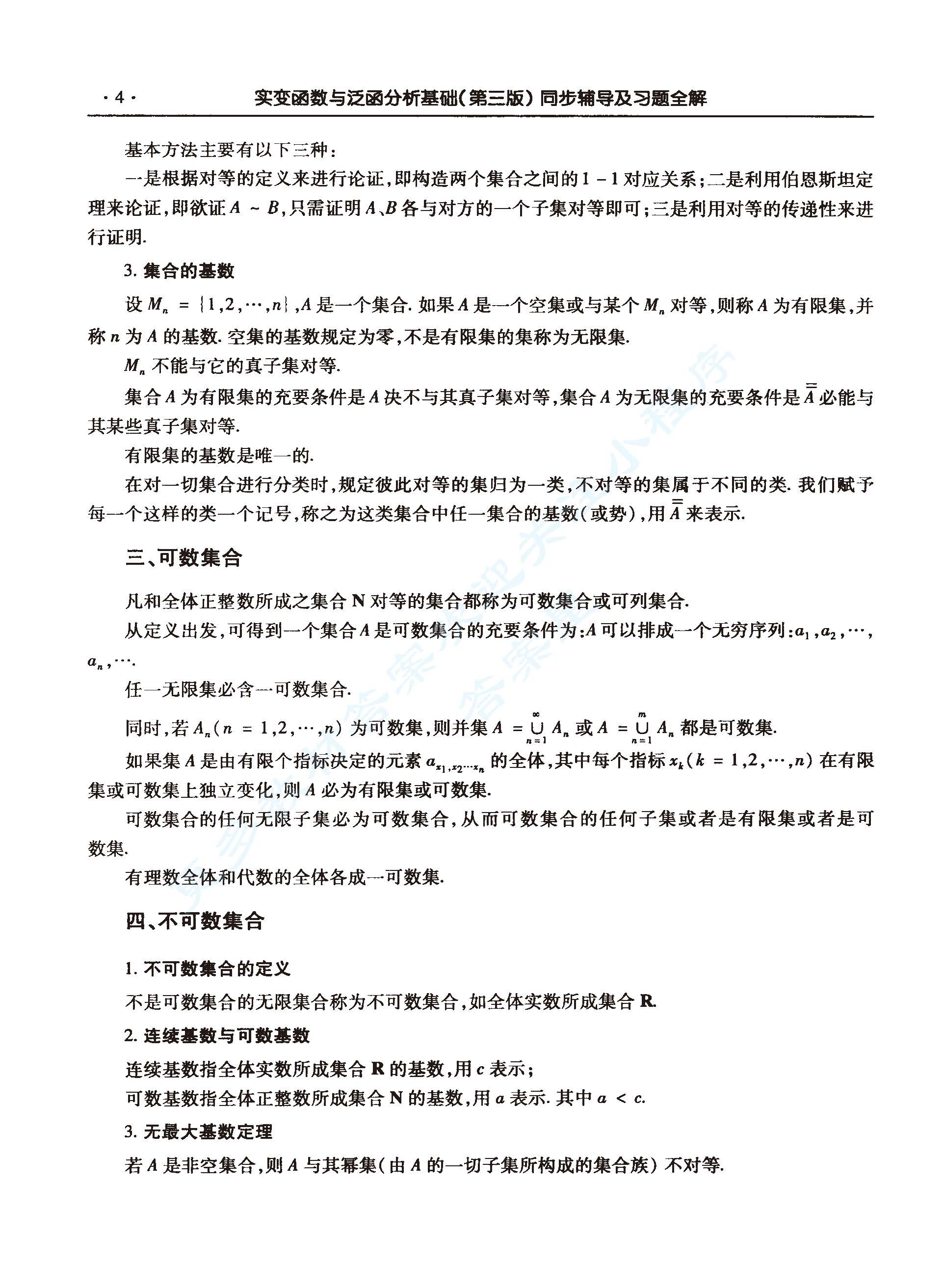 实变函数与泛函分析基础（第三版）