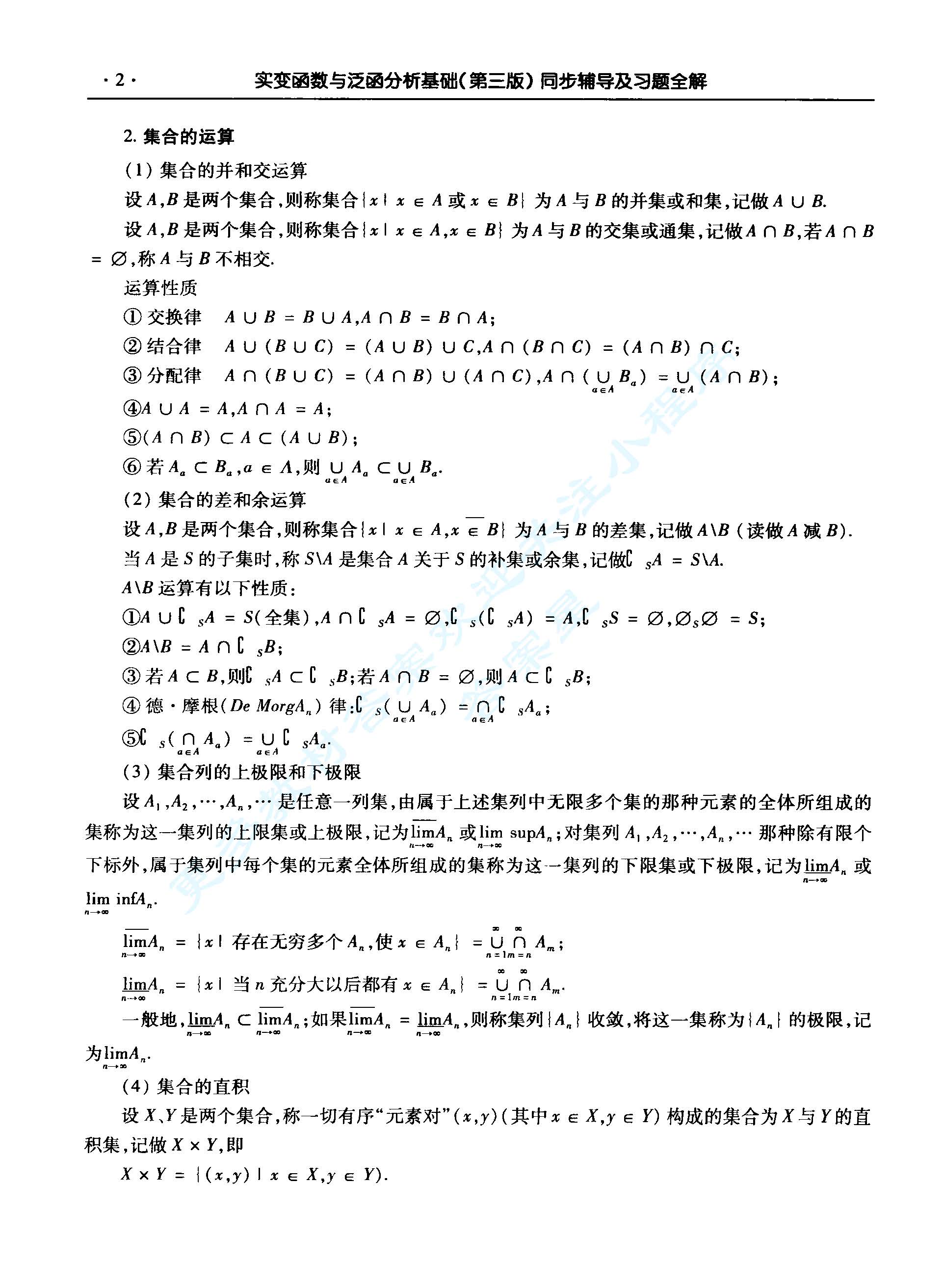 实变函数与泛函分析基础（第三版）