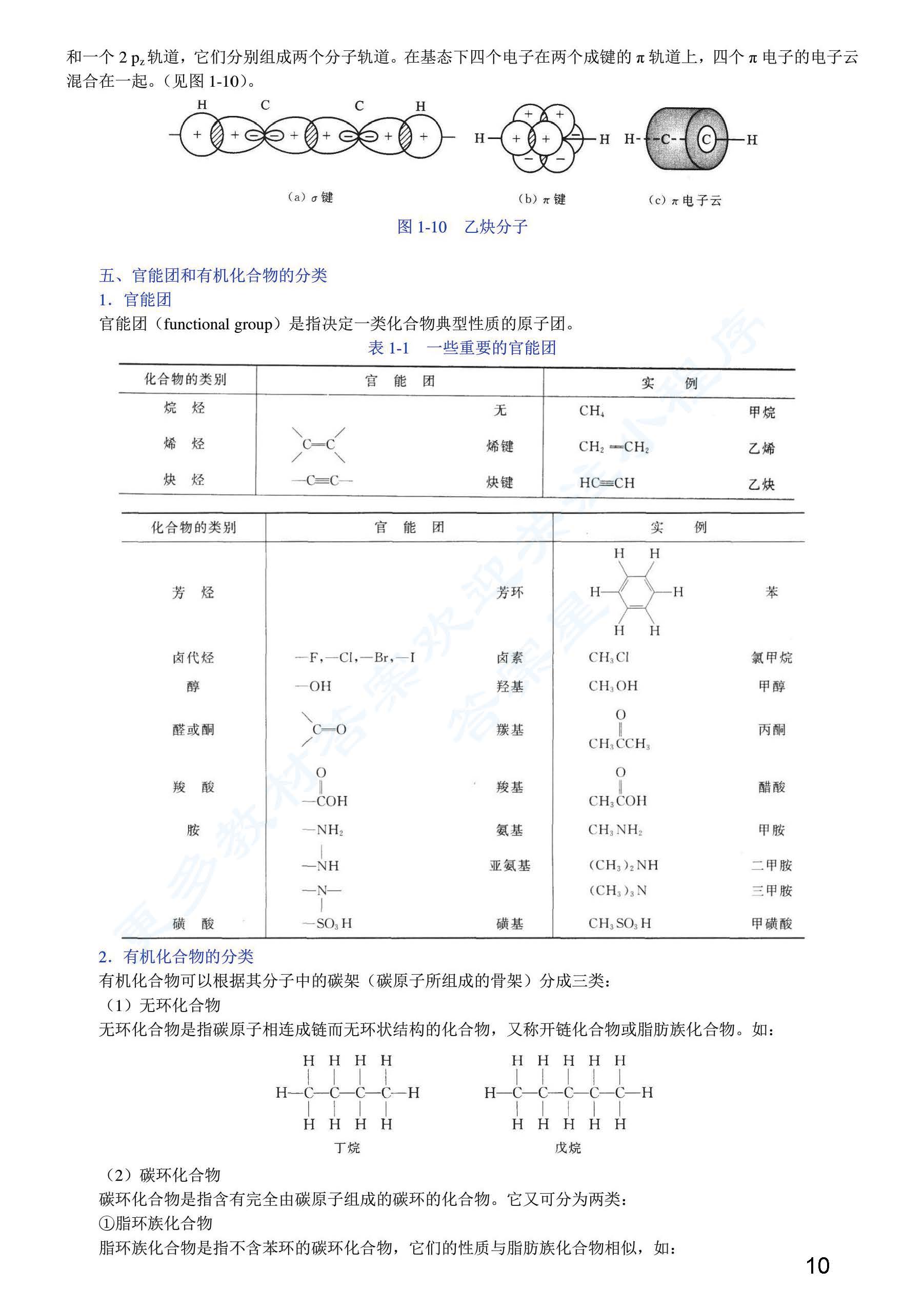 有机化学 第三版 上册