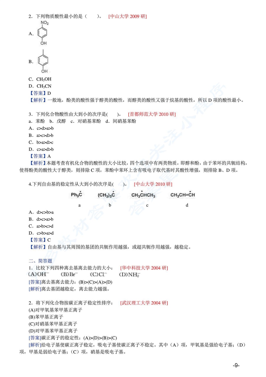 有机化学 第四版 （上下册）