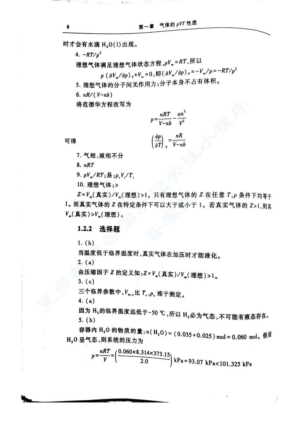 物理化学 第六版 上册