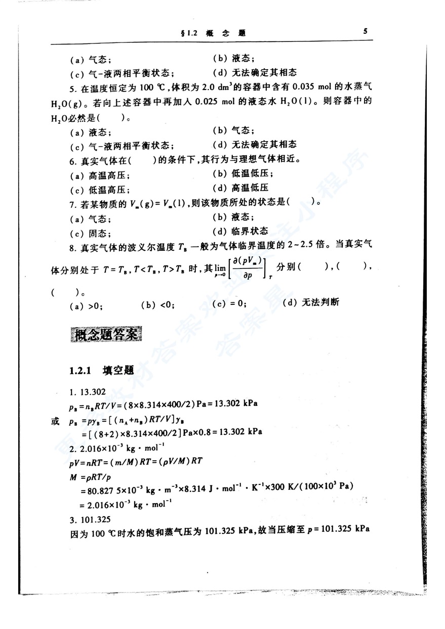 物理化学 第六版 上册