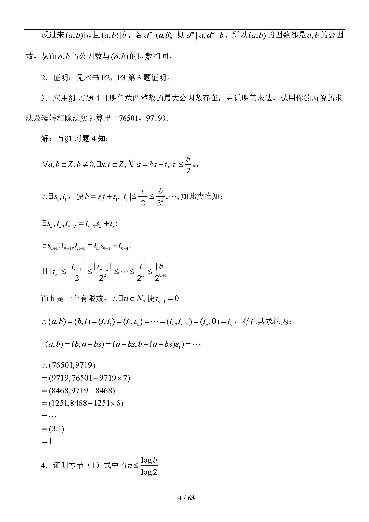 初等数论(第三版)