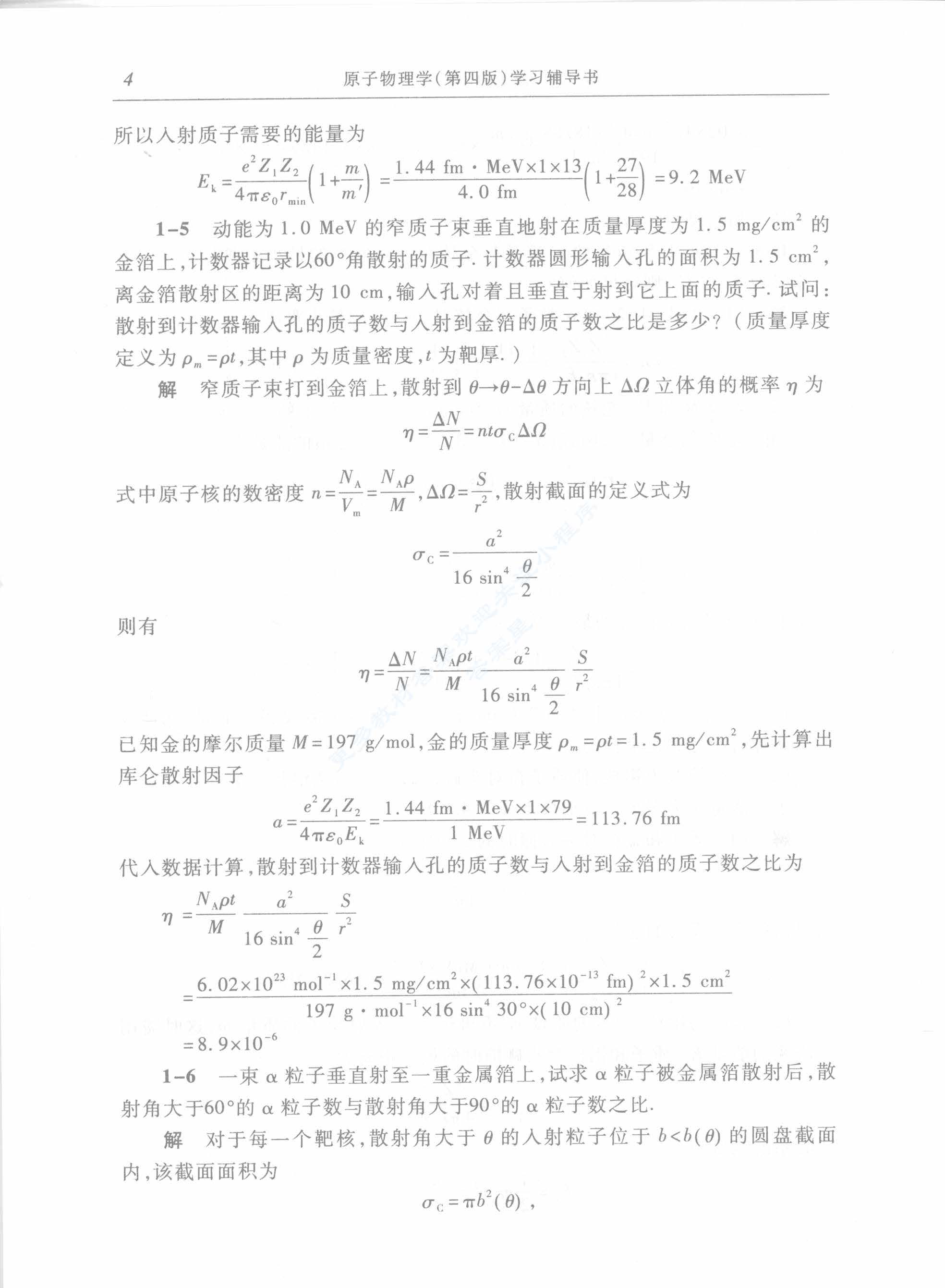 原子物理学 第四版