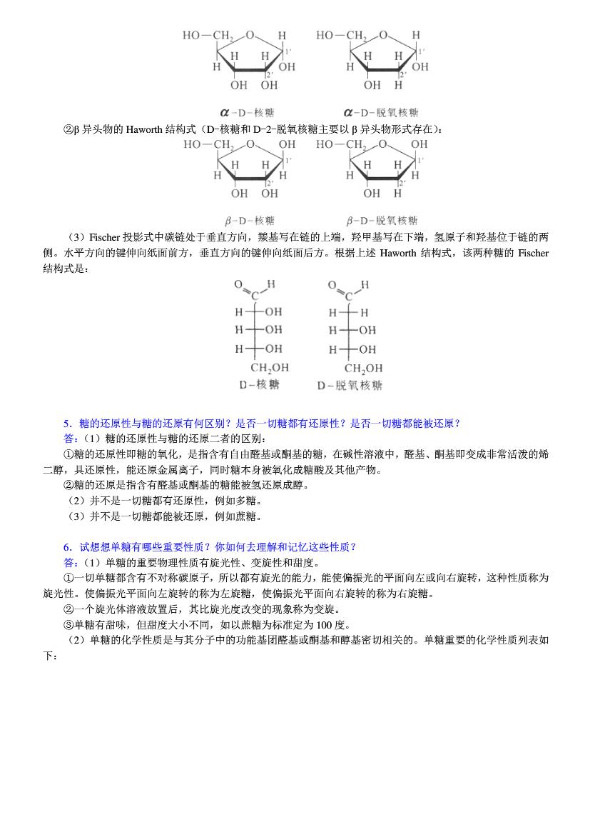 普通生物化学 第4版