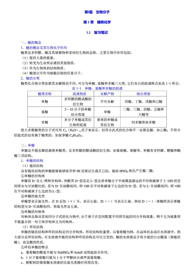 普通生物化学 第4版