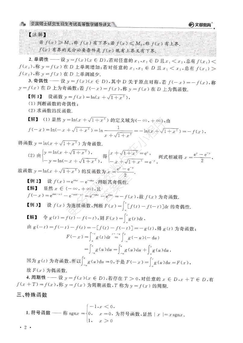 考研数学高等数学复习辅导讲义