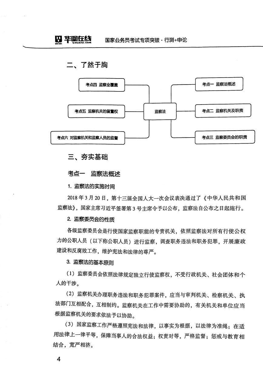 20国家公务员考试专项突破（申论+行测）