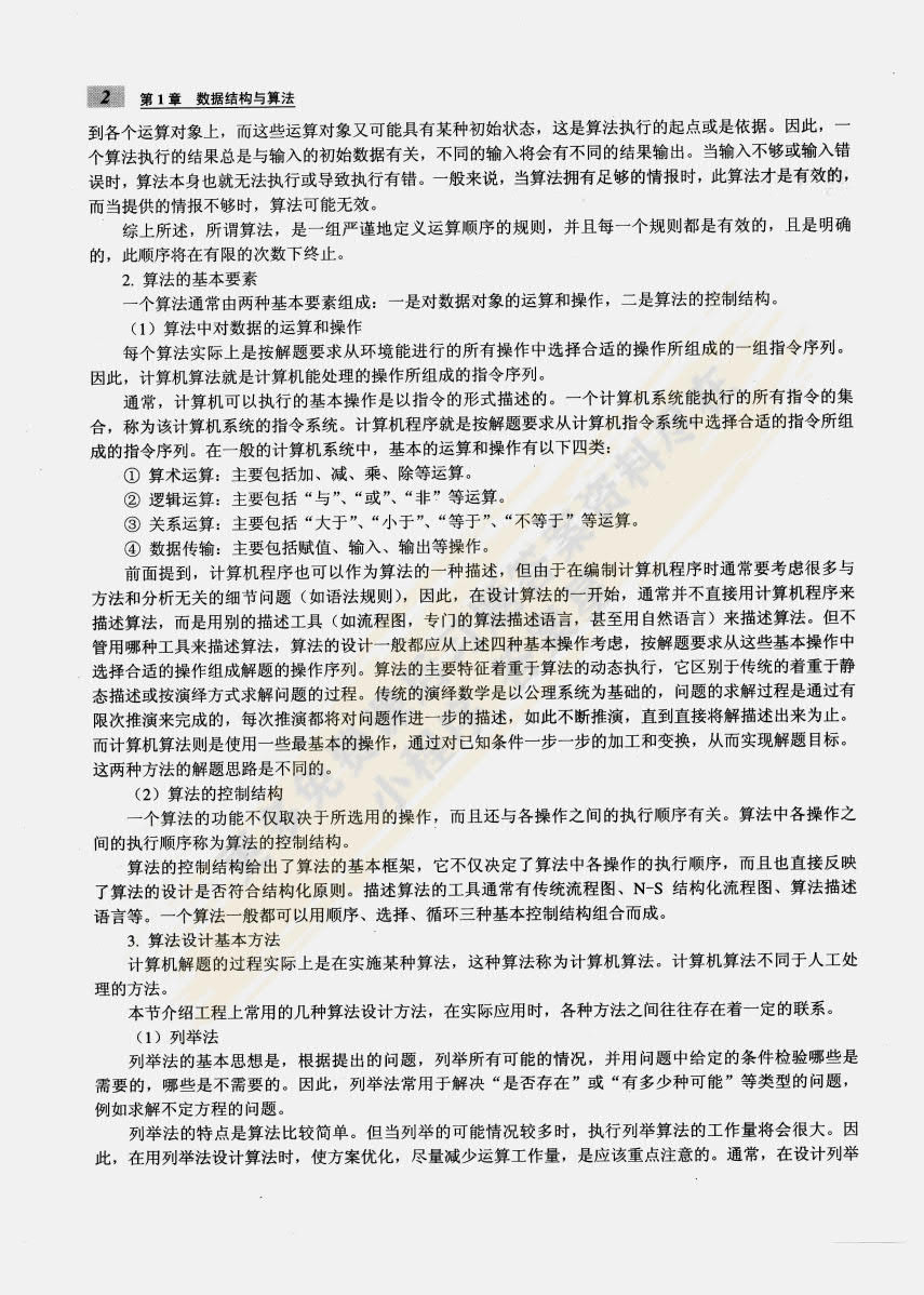 全国计算机等级考试二级公共基础知识