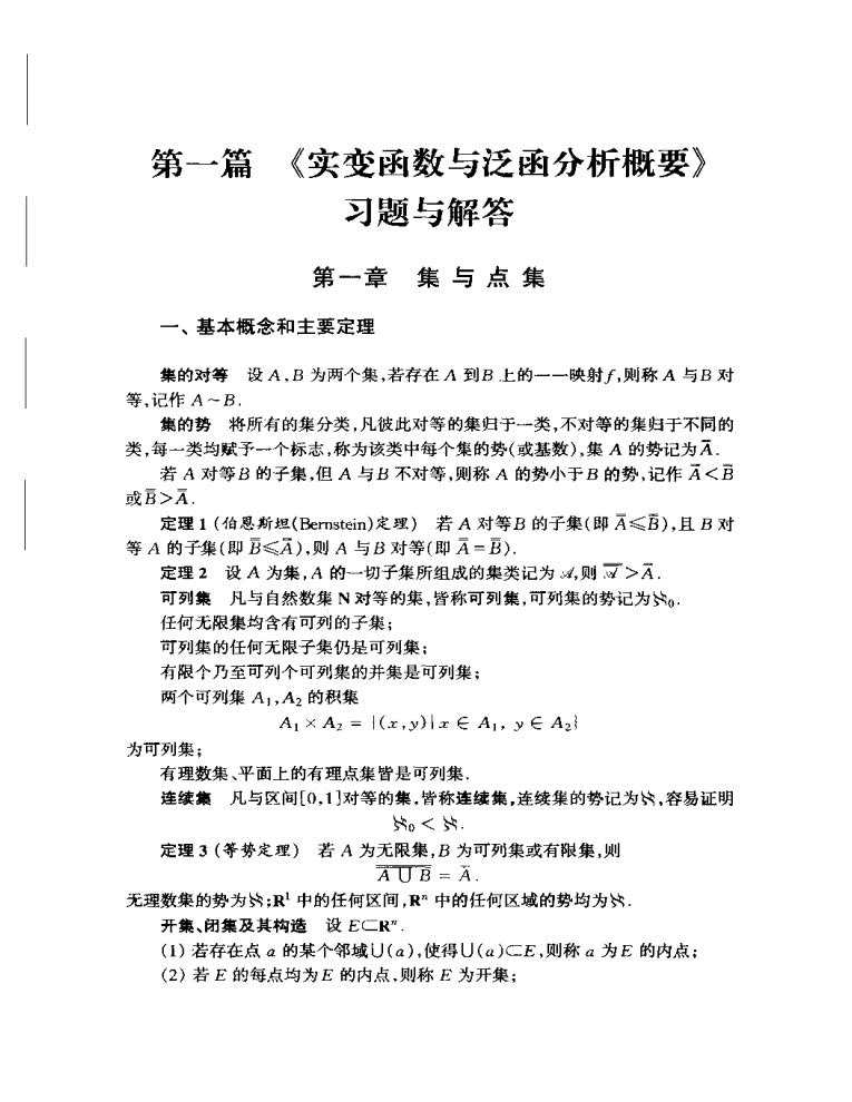 实变函数与泛函分析概要 第四版 第一册第二册