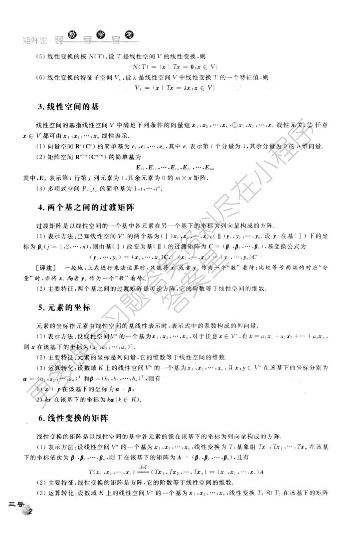 矩阵论 第4版