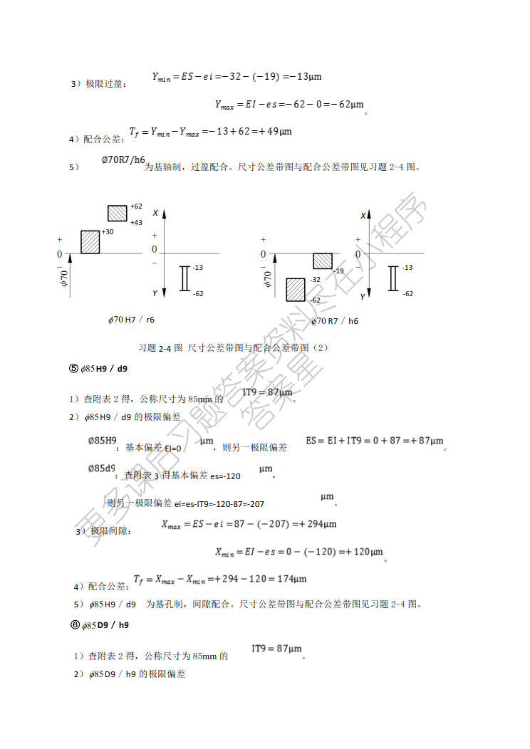 几何量精度设计与检测 第2版