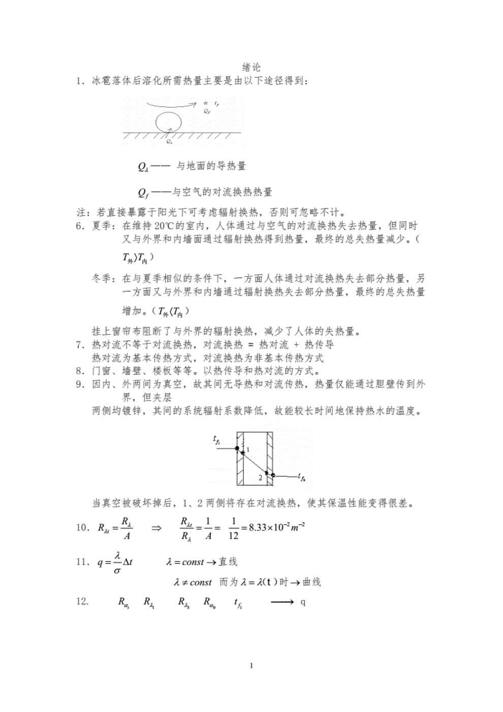 传热学 第五版