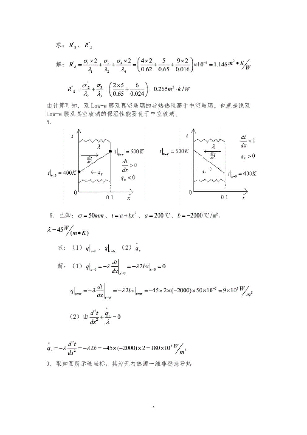 传热学 第五版