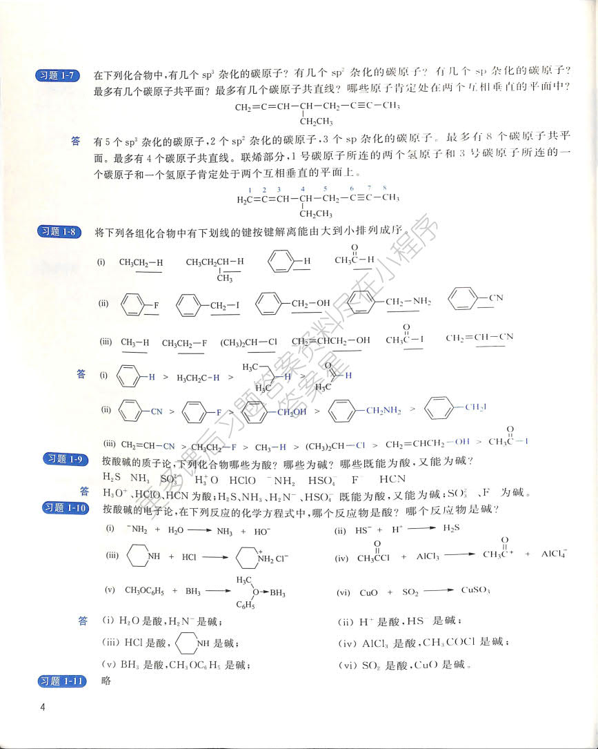 基础有机化学(第4版)上册