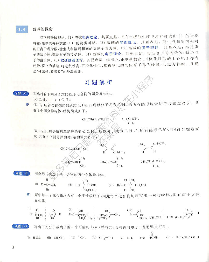 基础有机化学(第4版)上册