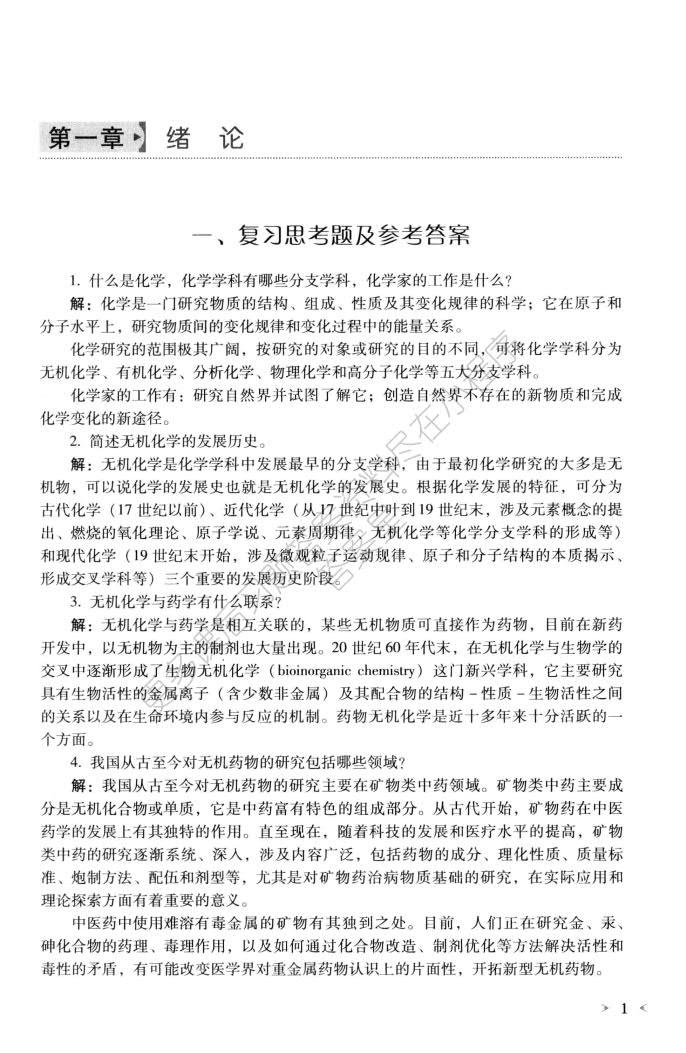 无机化学