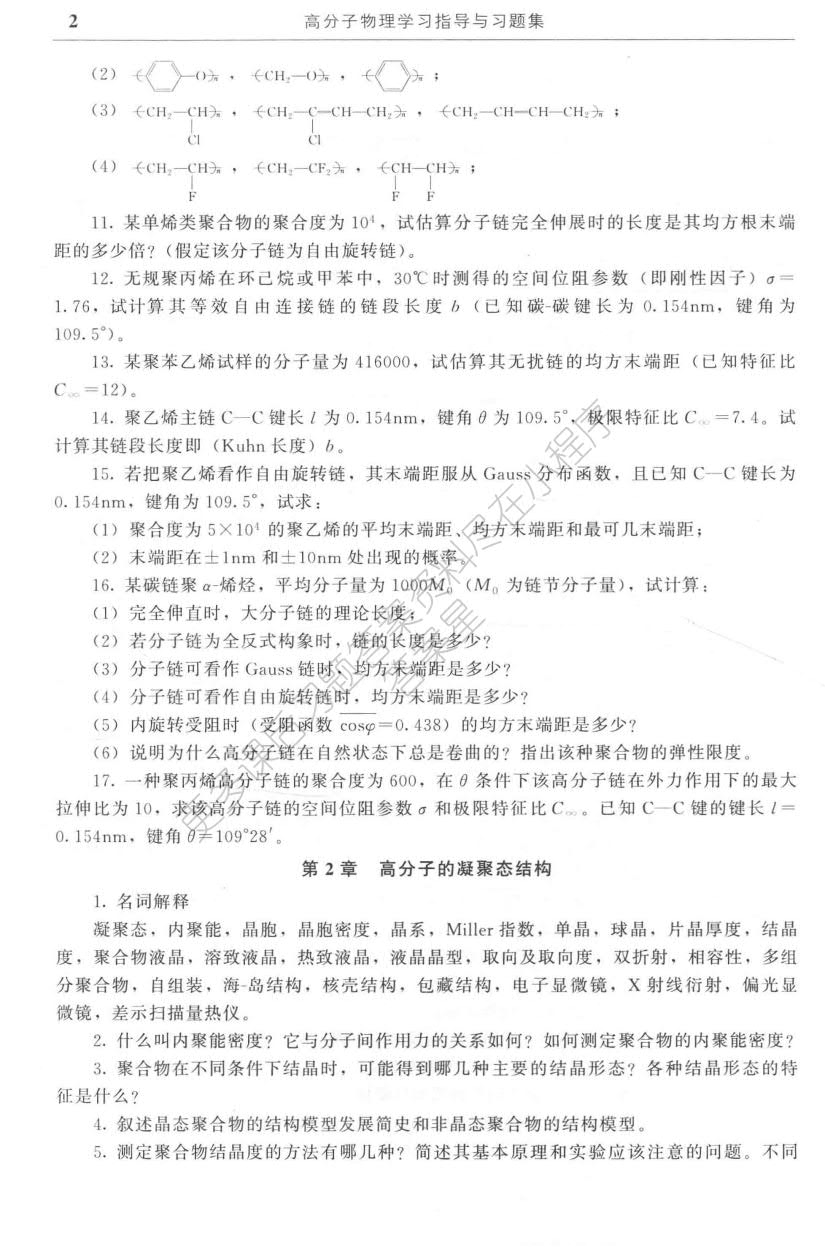 高分子物理 第四版