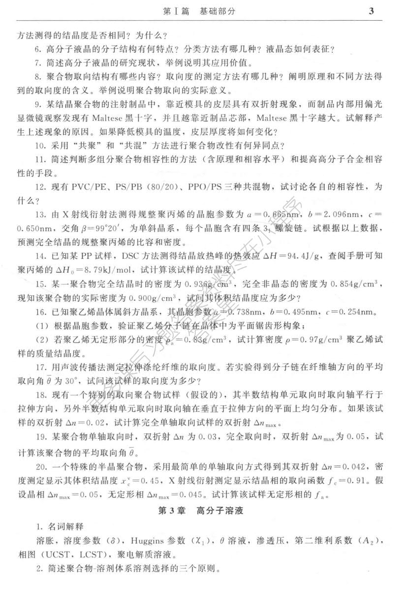 高分子物理 第四版