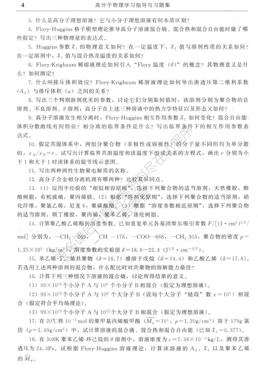 高分子物理 第四版