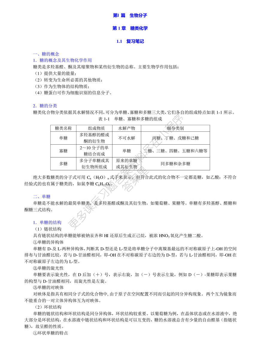 普通生物化学 第五版