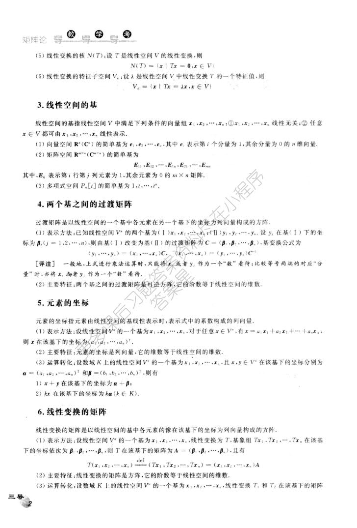 矩阵论 第三版