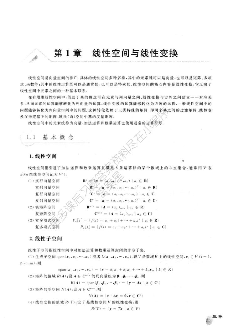 矩阵论 第三版
