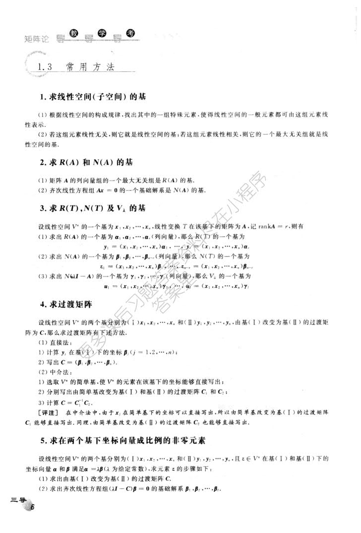 矩阵论 第三版