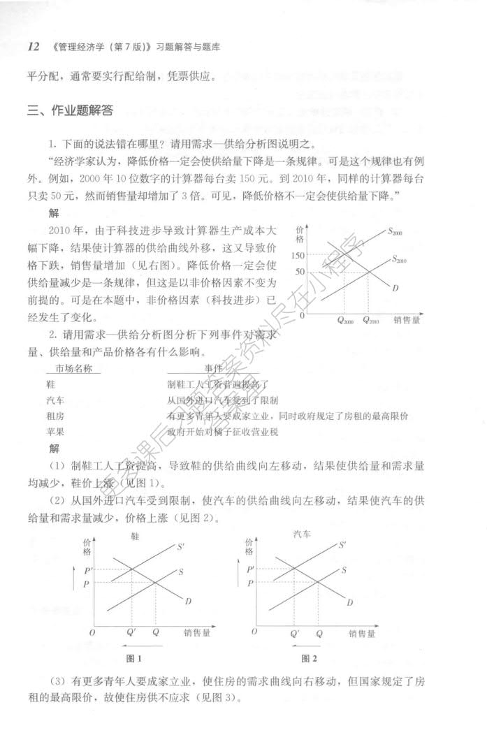 管理经济学（第7版）