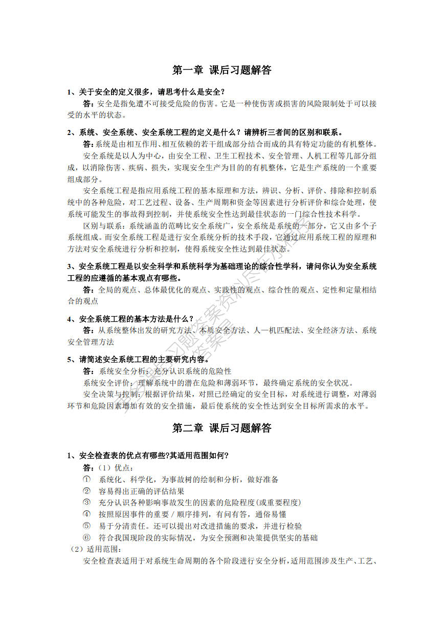 安全系统工程 第3版