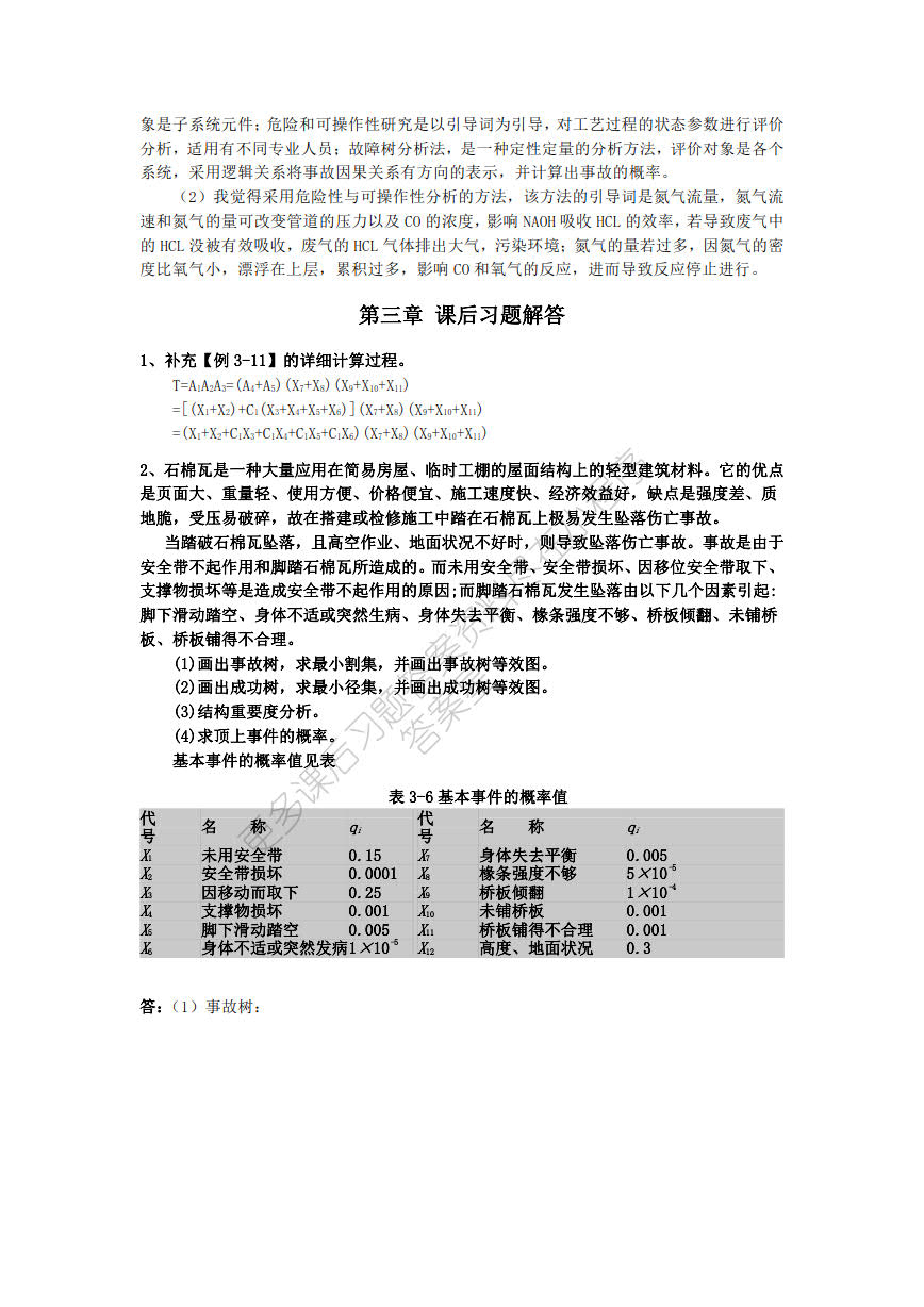 安全系统工程 第3版