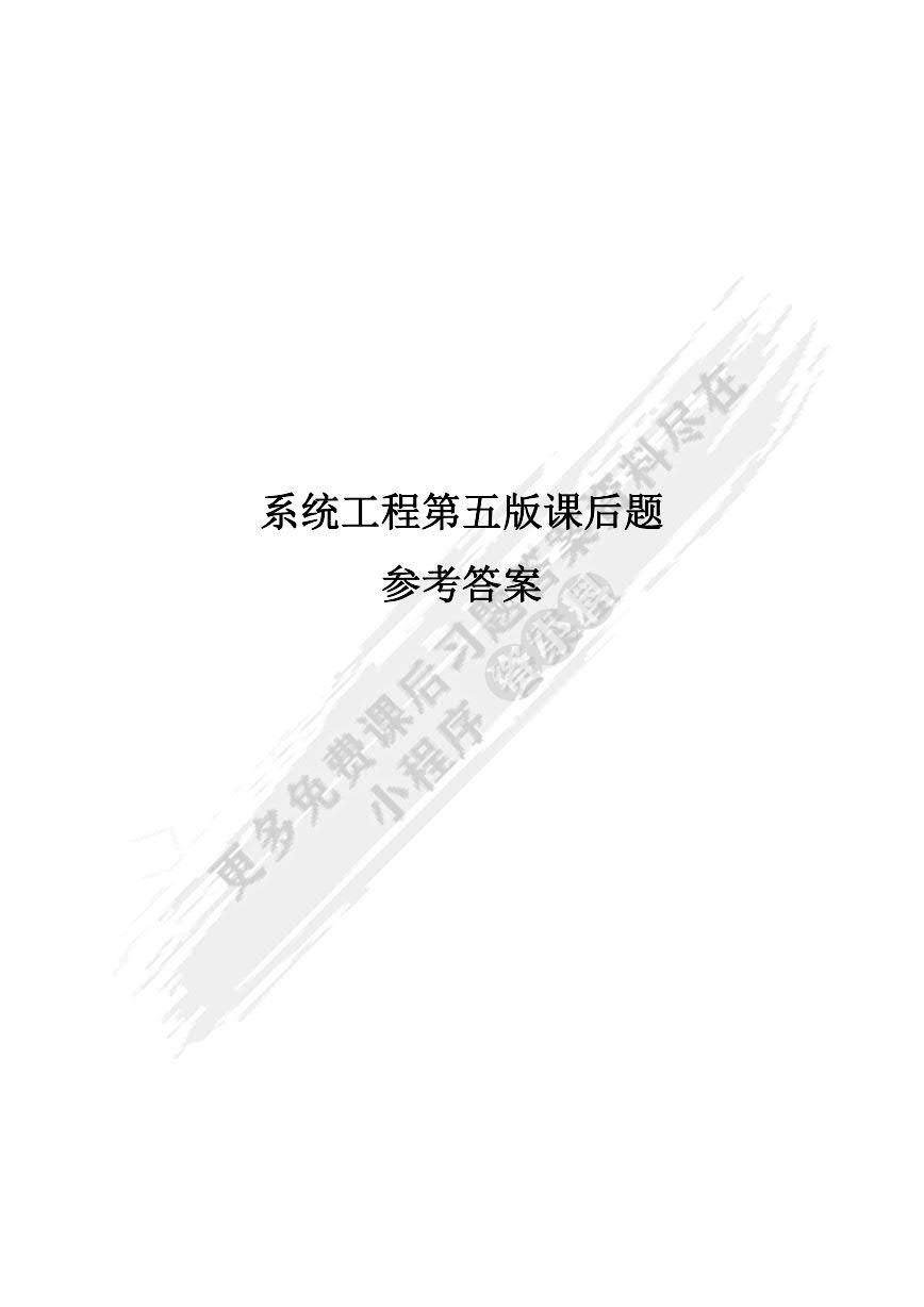 系统工程 第5版