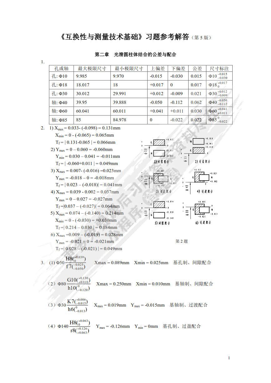 互换性与测量技术基础 第5版