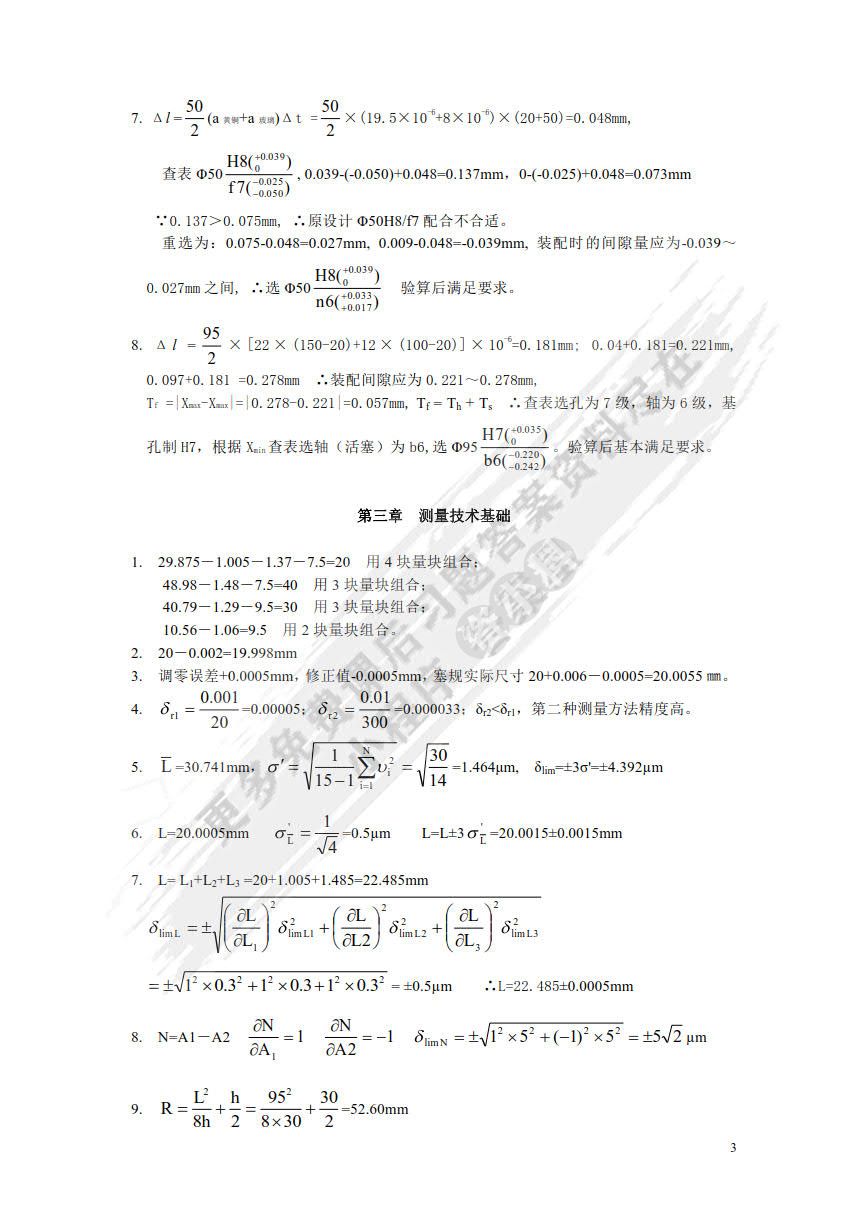 互换性与测量技术基础 第5版