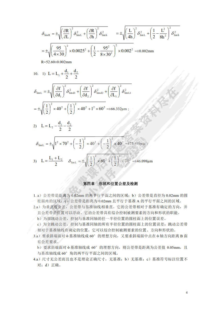 互换性与测量技术基础 第5版