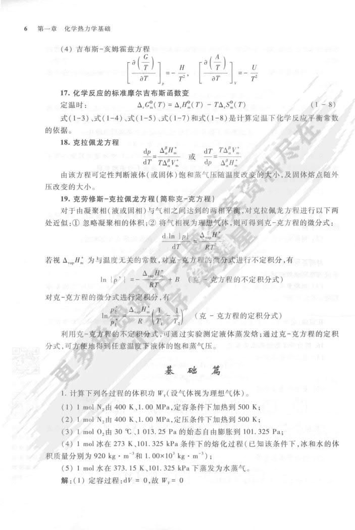 基础物理化学 第二版