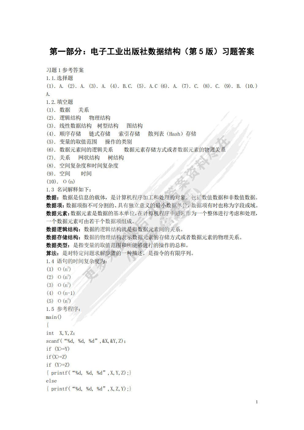 数据结构（第5版）（C语言版）