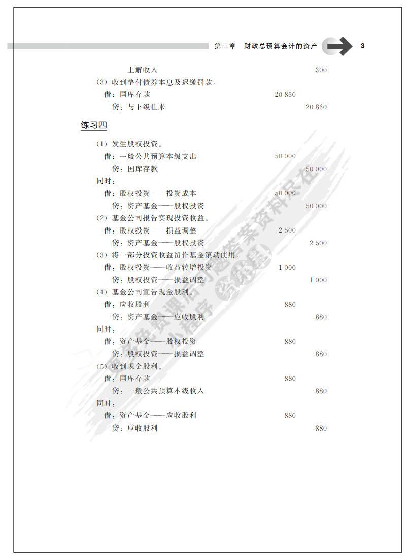 政府与非营利组织会计（第4版）