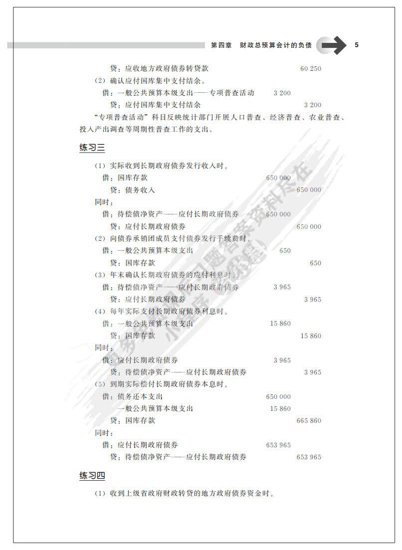 政府与非营利组织会计（第4版）