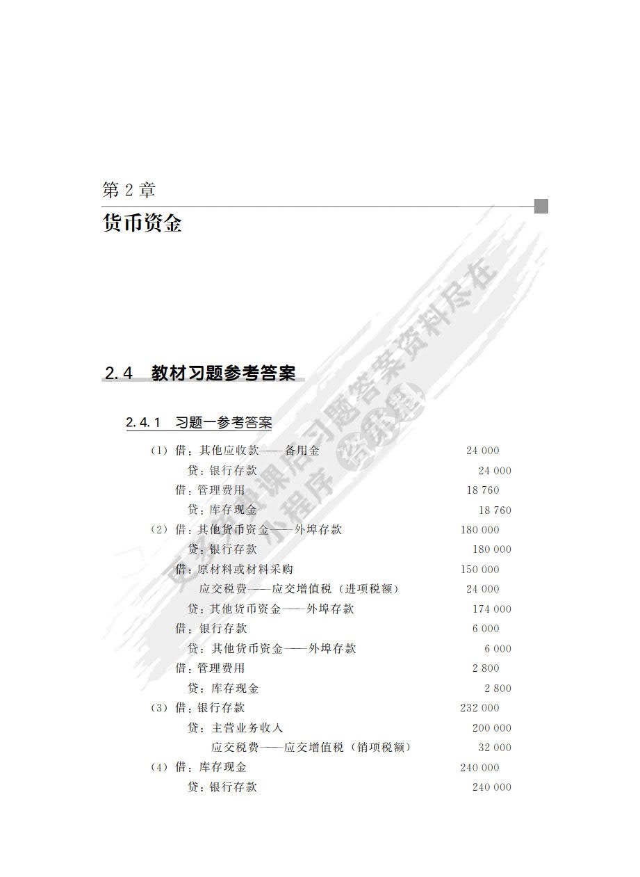 中级财务会计（第4版）