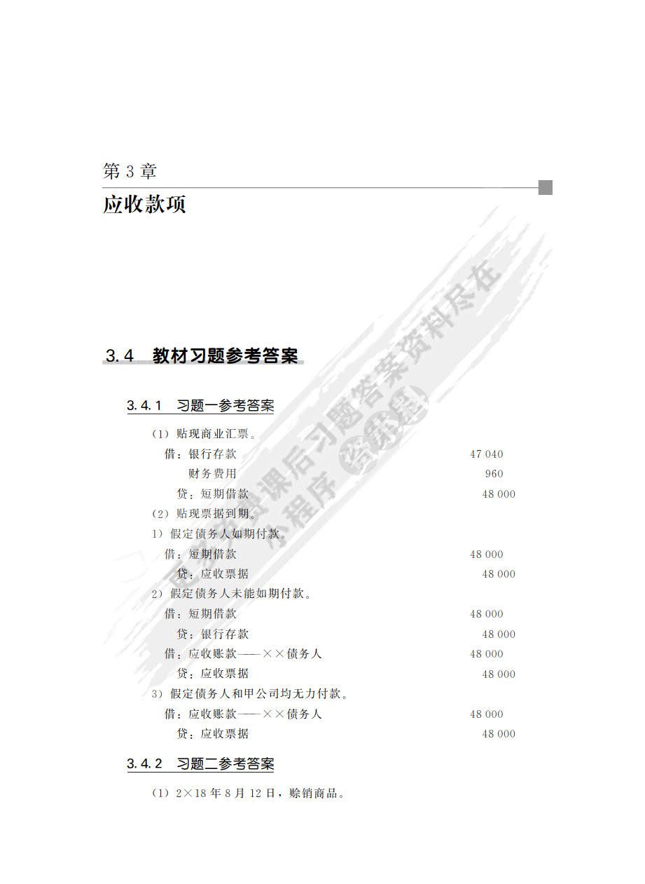 中级财务会计（第4版）