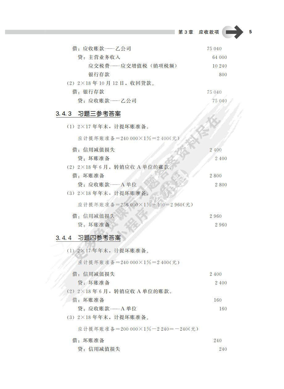 中级财务会计（第4版）