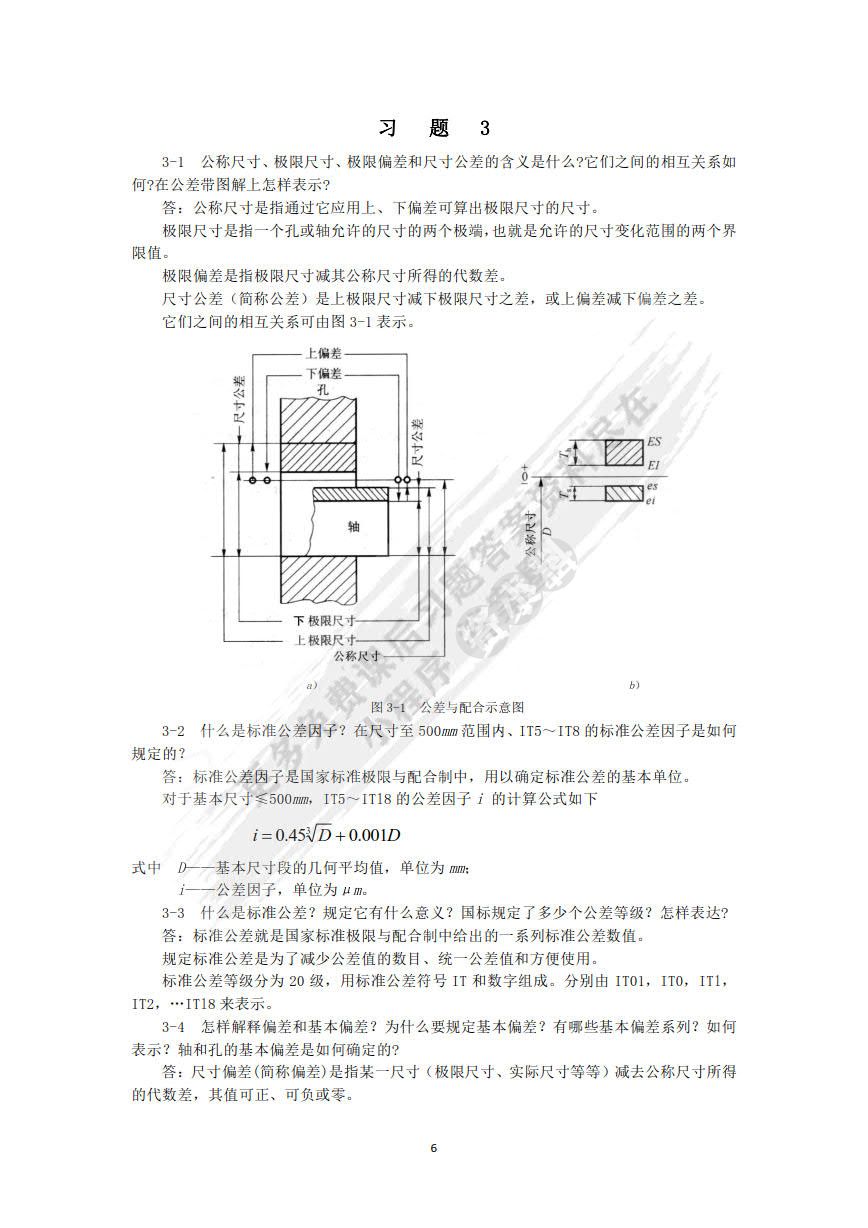 互换性与测量技术基础 第4版