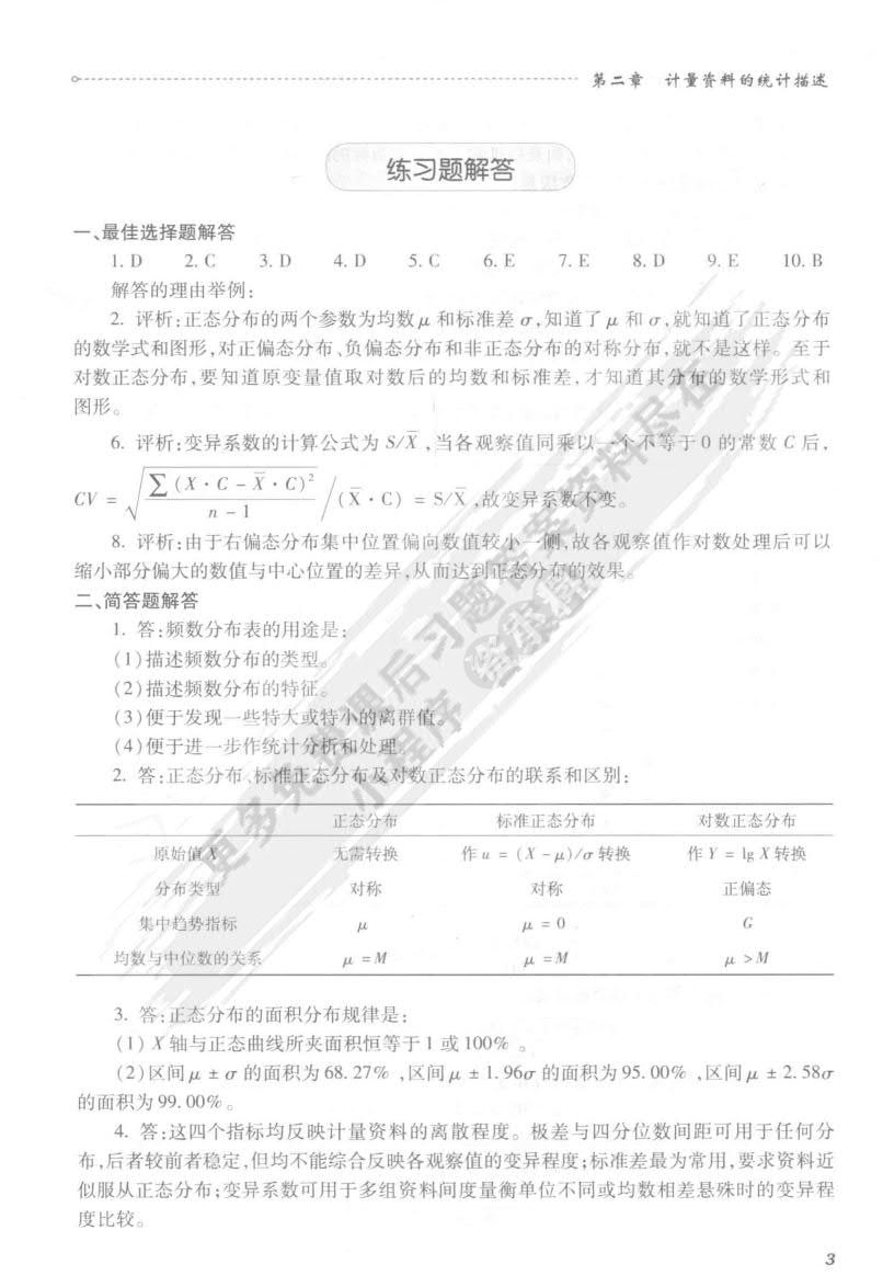 医学统计学（第4版）